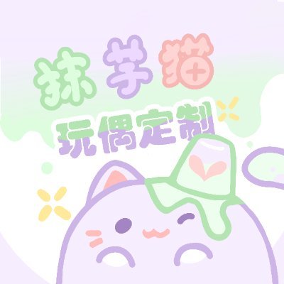 my name is 抹芋猫/말차푸딩고양이 공장/抹茶芋泥猫。A cat making cotton dolls.time:6am-5pm❤️wechat:moyumaomiao
한국 에이전트:@illustration_37