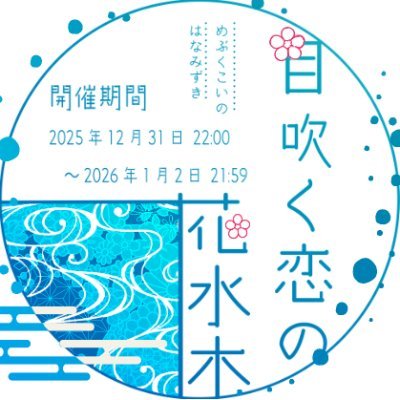 2025年12年31日〜2026年1月2日に開催予定の父水Webオンリー『目吹く恋の花水木』の告知垢となります。原作者様、版権元様および各関係者様とは一切関係がございません。同好者同士で楽しむための、個人主催の非公式ファンイベントです。 主催→【@__Pfj__】