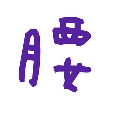 腰(こし)さんのプロフィール画像