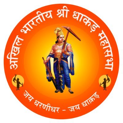 DhakadMahasabha's profile picture. Official Account – Akhil Bhartiya Shri Dhakad Mahasabha (1957) | Jai Dharnidhar 🚩 Jai Dhakad Samaj
