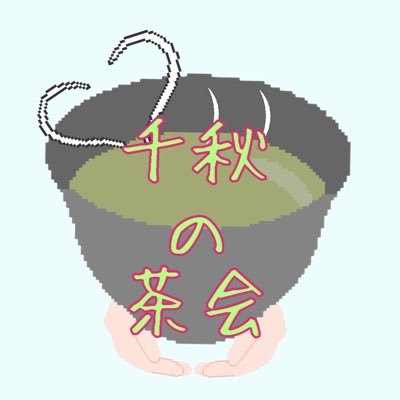 senshu_nochakai's profile picture. とあるIRIAMライバーを推し続ける有志のファンが運営するアカウント🍵日々の生活に笑いを🤣日常のひと時に癒しを☺️そして一期一会の出会いに感謝を🍡