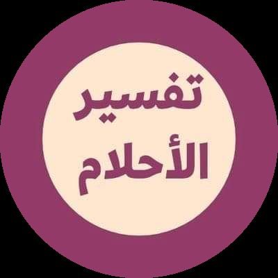 ضع حلمك بالخاص واسأل عنه واترك لنا السؤال والتفاصيل الكاملة حول الحلم ثم انتظر الرد على استفسارك؟📩
