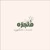 مُنجزة (@munjazuh) Twitter profile photo مُنجزة (@munjazuh) Twitter profile photo