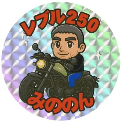 mino3060's profile picture. 野球とサッカーの代表戦の時は悲鳴を呟きます。 #rebel250 #レブル250