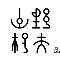 山野村夫 (@shanyecunfu234) 's Twitter Profile Photo