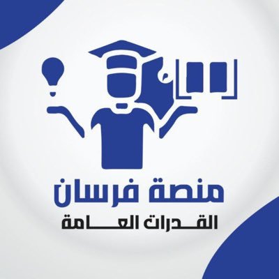 منصة فرسان مختصه في القدرات وتنميه مهارات القدرات في جميع الأقسام