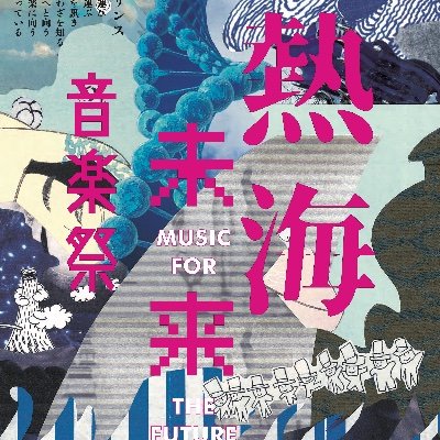第7回熱海未来音楽祭2025
「海へと向う坂道のラビリンス」
観光地熱海を舞台にジャンルに当てはまらない、その場でしか生まれない音楽を街と共に作り上げる音楽祭 。熱海生まれ熱海在住の巻上公一プロデュース。
開催日:2025年11月29日(土)、30日(日)