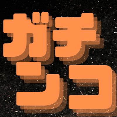 gachinko_honki's profile picture. 次回開催11/1(土)20:00〜、11/7(金)20:00〜、@池下シアターココ