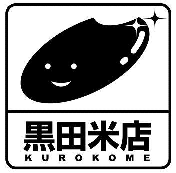 愛知県豊川市でお米屋さんをやってます。くろこめねっとYahoo店で検索 嫁っ子がお米の事 好きな事 何でも呟きます。 ラジオ 音楽 大好きです 。