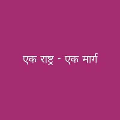 *एक राष्ट्र, एक मार्ग* -
समाज,संस्कृति, परंपरा के सकारात्मक पक्ष का सकारात्मक अवलोकन ही श्रेष्ठ व्यक्तित्व को जन्म देता है ।