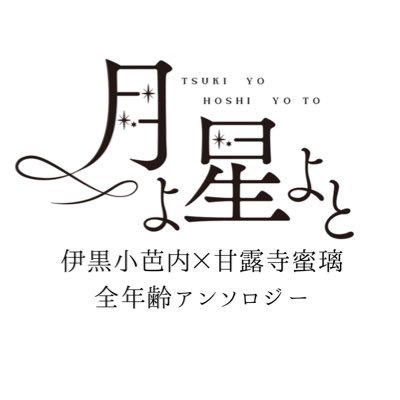 おばみつアンソロジー「月よ星よと」 (@zakuro_obmt) / X