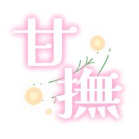 【甘撫】甘く撫でるのは君だけ。 (@amanade_) 's Twitter Profile Photo