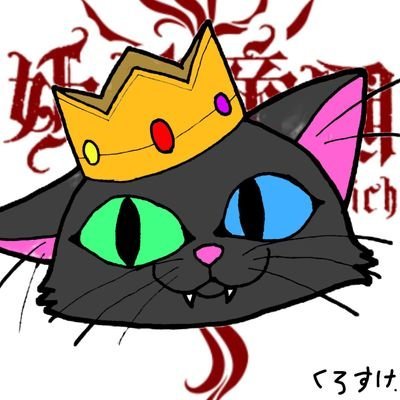 くろすけ。さんのプロフィール画像