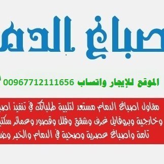 DammamPaints's profile picture. صباغ بالدمام رقم صباغ ممتاز في الشرقية معلم اصباغ دهان الخبر القطيف معلم دهانات بالدمام مقاول عمال عامل اصباغ بويه #الدمام صباغ ممتاز بالدمام 2026