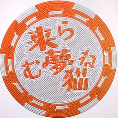 らむねが大好き2年生です。 豊田高専ロボコンA
制御班(名ばかり)/マネージャー/設計班 担当してます。
最近3dプリンタ買いました!
CGにハマってます!ロボコンとクラス展示にも使ってます!!
#kosen24s