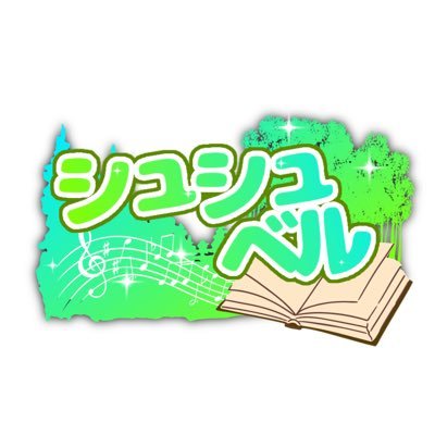 chouchoubell_'s profile picture. 「おとぎ話系歌い手ユニット」--あなたに寄り添える音楽を--シュシュベル公式X/総合タグ→#シュシュベル　【📖】2026年ワンマン開催決定