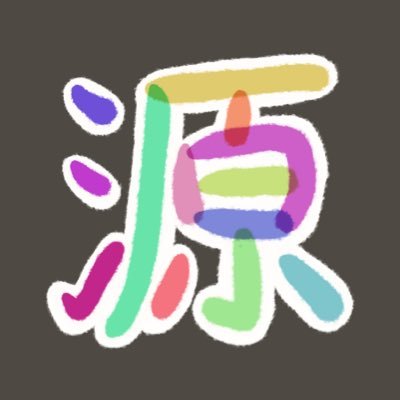 源 -gen-さんのプロフィール画像