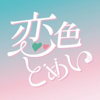 留伊Webオンリー『恋はとめどなく、いろどって』 (@1013_webonly) 's Twitter Profile