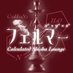 Shisha Cafe & Bar フェルマー (@shisha_fermat) Twitter profile photo Shisha Cafe & Bar フェルマー (@shisha_fermat) Twitter profile photo