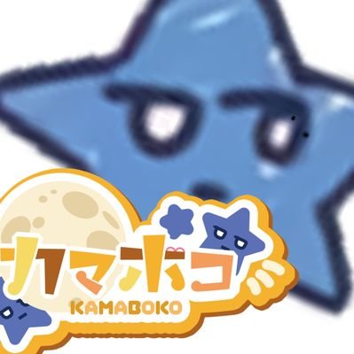 カマボコ🌠さんのプロフィール画像