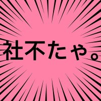 社不たゃ🦄 (@syafu_tyan) 's Twitter Profile