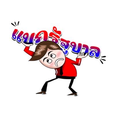 backgovernment_'s profile picture. แบกรัฐบาลเพื่อไทย