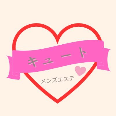 🦢メンズエステ CUTE🫧新大久保・東新宿・高田馬場ルーム🏠 他を寄せつけないハイクオリティなビジュアルとおもてなしをご提供します✨🈺13:00〜5:00🈺 PayPay決済可🙆♀️