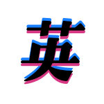YouTubeとTikTokで英語クイズを投稿しているナガオと申します。(教材売ってません)💻新作をYouTube横動画で月水金17時に更新! 📱復習問題をYouTubeショートとTikTokで毎朝更新! ぜひチャンネル登録お願いします❗ https://t.co/y4bBPiRWaX