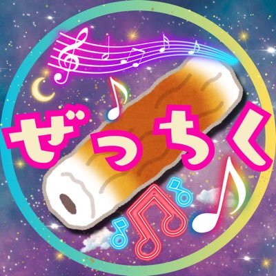 【絶対⭐︎ちくわ革命】 花屋乃かや&眠々あゆみん、2人で結成した音楽ユニット🎶 🎤愛称は『#ぜっちく』! 🎤我らの生き様を、音楽で自己表現します!!!! どんな時も生きててえらい! 【#ぷっぷゆープロジェクト】【#ペルシェ】など音楽活動アカウント