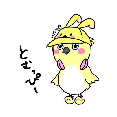🐤とむっぴー💔🔌さんのプロフィール画像