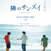 映画『隣のサンズイ』 (@sanzui_film) 's Twitter Profile Photo