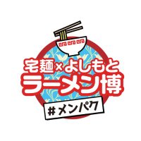 【公式】宅麺×よしもと ラーメン博 #メンパク (@menpaku_takumen) 's Twitter Profile Photo 【公式】宅麺×よしもと ラーメン博 #メンパク (@menpaku_takumen) 's Twitter Profile Photo