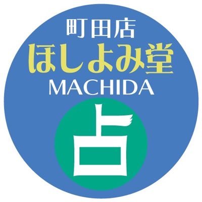 あの【ほしよみ堂】が、ついに町田にやって来 る! 現在13店舗全国展開中 町田駅から徒歩5分 8月8日オープン★ 所属占い師随時募集中!!
