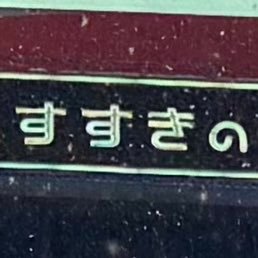 Nato5198's profile picture. オムライスフェチ