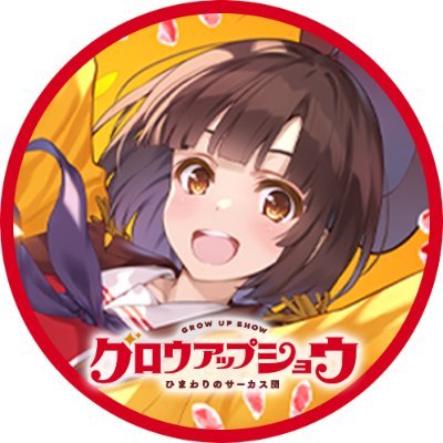 オリジナルアニメ『グロウアップショウ ~ひまわりのサーカス団~』2026年開幕!🌻監督・亀井幹太×キャラクター原案・深崎暮人×シリーズ構成/脚本・菊池たけし×制作・A-1 Pictures / Psyde Kick Studioの布陣で贈る新たな物語へ皆様をご招待いたします🎪 ▌ハッシュタグ:#グロウアップショウ