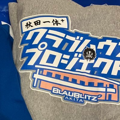 ブラウブリッツ秋田の素晴らしさを少しでも伝えられるようつぶやいていきます。ブラウブリッツ秋田サポーターさんとお友達になりたいです。れんこん好きなのでれんこんと呼んでください。