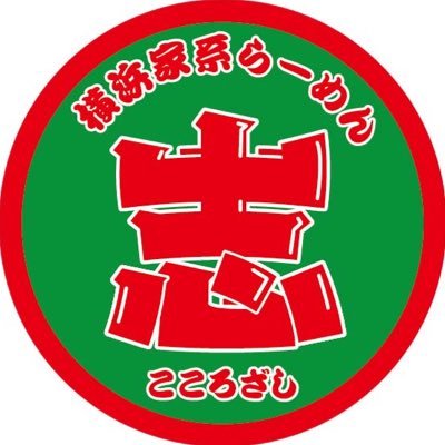 ▼正統派横浜家系らーめん!▼名鉄小幡駅から徒歩2分!▼酒井製麺使用!▼スープは店炊き!▼家系の呪文「カタ」「コメ」「オオメ」お好み色々選べます!●営業時間【昼】11:00〜14:30(L.O 14:00)【夜】17:00〜21:00(L.O 20:30)●定休日 月曜日※SNSは店主多忙のため中の人が担当!
