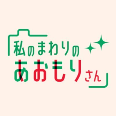 【🍎フォロー&リポストで青森県産りんごが当たる!🍎】7/25(金)~9/23(火・祝)開催中🎉 主催:青森県