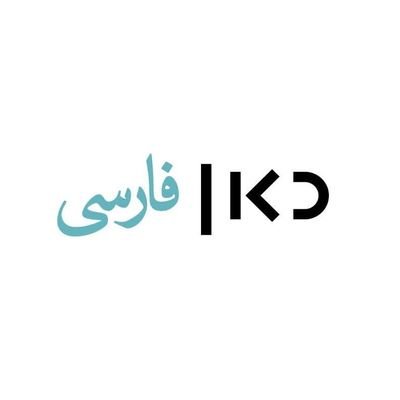 کان فارسی از اورشلیم منبع مطمئن خبرهای تازه جامع از اسرائیل، ایران وجهان