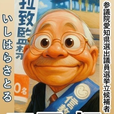 国際勝共連合 愛知県本部 三河の会会長
世界平和統一家庭連合現役信者
解散命令の不当性を訴えて参ります。
「政治団体 日本の家庭を守る会」所属
の石原悟と申します。