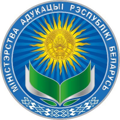 Министерство образования Республики Беларусь | Ministry of Education of the Republic of Belarus
#Образование_Беларусь