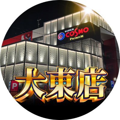 大阪府大東市のパチンコ店「SUPER COSMO PREMIUM大東店」です。
お店の最新情報などポストしています!
フォロー&RP大歓迎です⭐
※DMの返信できかねますのでご了承下さい。