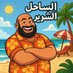 الساحل الشرير (@sahel_shrer) Twitter profile photo الساحل الشرير (@sahel_shrer) Twitter profile photo
