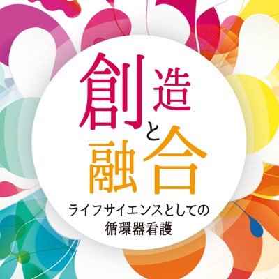 第23回日本循環器看護学会 (2026年8月8.9日@千里ライフセンター)の広報用公式アカウントです。 https://t.co/s61BGnVeHp