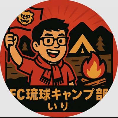 2011年~FC琉球OKINAWA応援してます!
沖縄SV、町田🔰も絶賛応援中
基本的にポジティブサポーター😆
沖縄のサッカーが盛り上がりますように。
ヘルパー→介護福祉士→サービス提供責任者→管理職→次はどうなる?
2ヶ月1回ペースでキャンプも楽しんでます🏕
#FC琉球キャンプ部