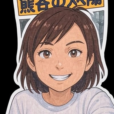 返信くれたら、フォローしちゃいがち😊✨
良かったら、仲良くしてください‼️
4tトラックの運転手です🚚
9:00~17:00の間で、仕事の時間はずっ~とNACK5聴いています
スマサミ🐰おびハピ🌻🥸GOGOMONZ
鳥ちゃん🐤🫶💓小尾ちゃん💓&だんちゃん 俄然風太さん🌞✨好きすぎ(/ω\)🩷