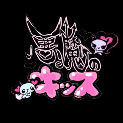悪魔のキッス (@Devilschu) / X