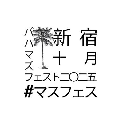 .@feckingbahamas の無料コンピより生まれたマスロック(主軸の)フェス! #マスフェス
mail: bahamasfest@gmail.com