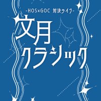 7/25(金)HOS×GOC対決ライブ「文月クラシック」 (@hosgoc2025) 's Twitter Profile