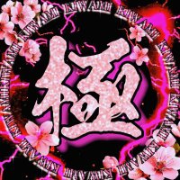極手押し関東手押し全国郵送東京手押 し都内手押し渋谷手押し (@nshigei1978) 's Twitter Profile
